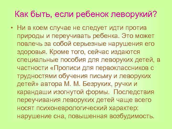 Как быть, если ребенок леворукий? • Ни в коем случае не следует идти против