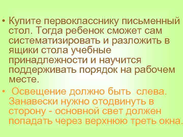  • Купите первокласснику письменный стол. Тогда ребенок сможет сам систематизировать и разложить в