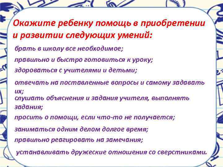Окажите ребенку помощь в приобретении и развитии следующих умений: брать в школу все необходимое;