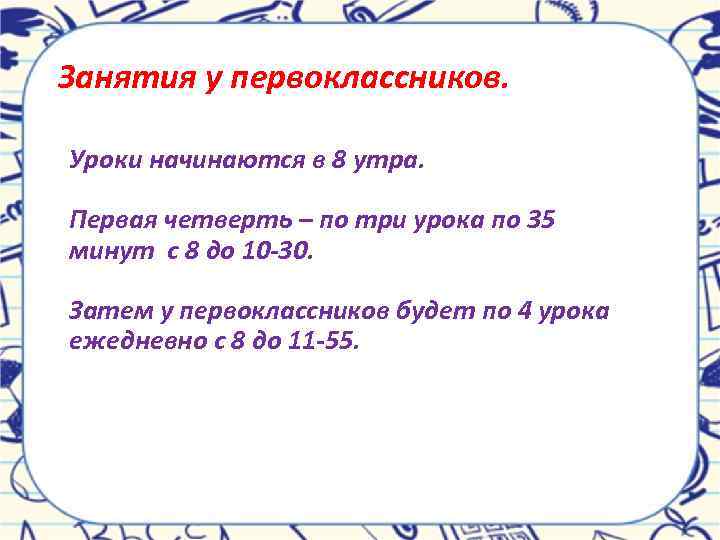 Занятия у первоклассников. Уроки начинаются в 8 утра. Первая четверть – по три урока