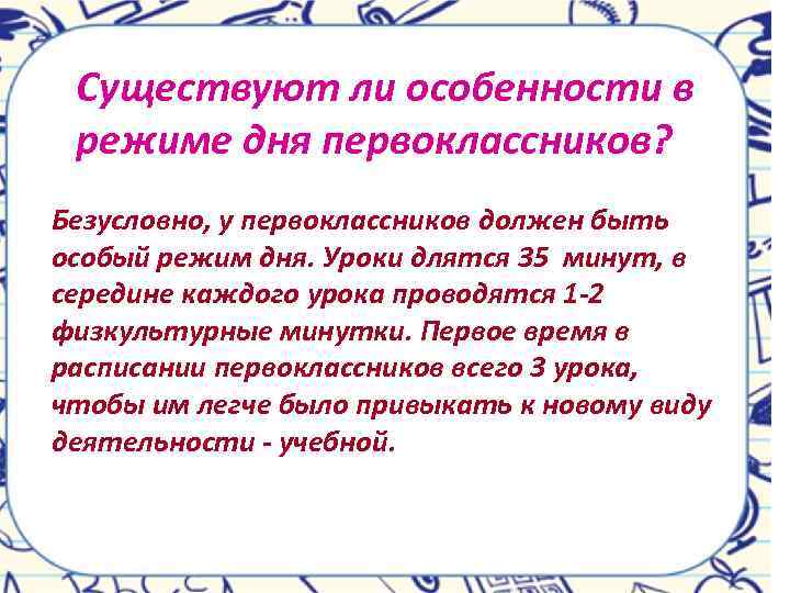 Существуют ли особенности в режиме дня первоклассников? Безусловно, у первоклассников должен быть особый режим