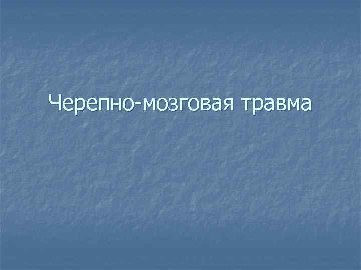 Черепно-мозговая травма 