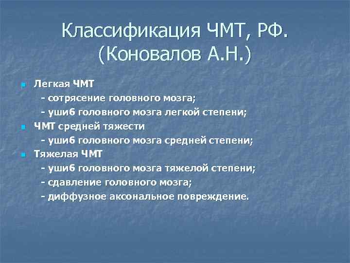 Классификация ЧМТ, РФ. (Коновалов А. Н. ) n n n Легкая ЧМТ - сотрясение