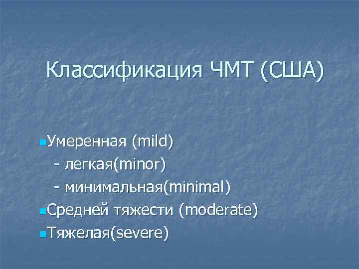 Классификация ЧМТ (США) n. Умеренная (mild) - легкая(minor) - минимальная(minimal) n. Средней тяжести (moderate)