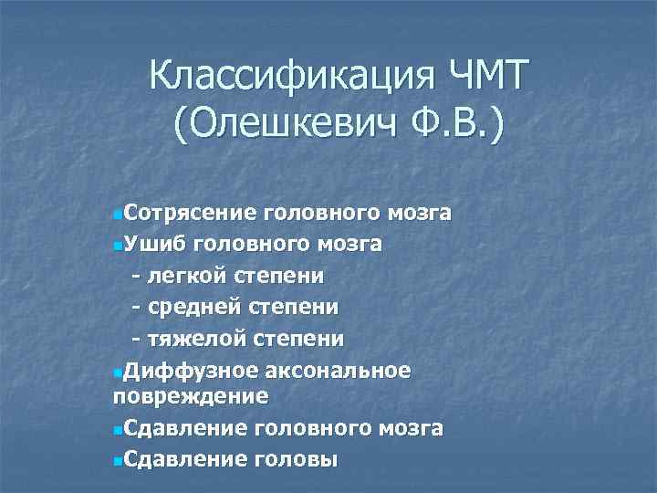 Классификация ЧМТ (Олешкевич Ф. В. ) n. Сотрясение головного мозга n. Ушиб головного мозга