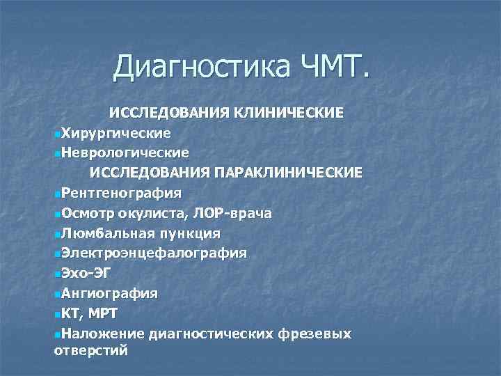 Диагностика ЧМТ. ИССЛЕДОВАНИЯ КЛИНИЧЕСКИЕ n. Хирургические n. Неврологические ИССЛЕДОВАНИЯ ПАРАКЛИНИЧЕСКИЕ n. Рентгенография n. Осмотр