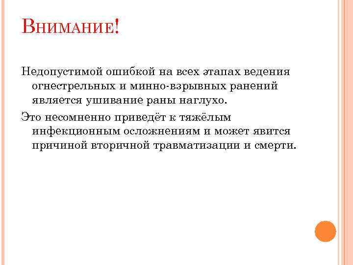 ВНИМАНИЕ! Недопустимой ошибкой на всех этапах ведения огнестрельных и минно-взрывных ранений является ушивание раны