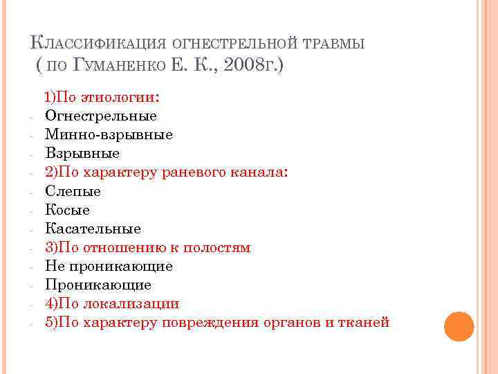 КЛАССИФИКАЦИЯ ОГНЕСТРЕЛЬНОЙ ТРАВМЫ ( ПО ГУМАНЕНКО Е. К. , 2008 Г. ) - 1)По
