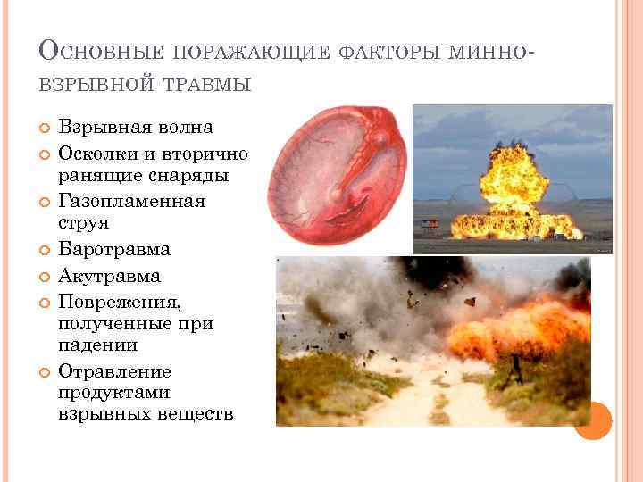ОСНОВНЫЕ ПОРАЖАЮЩИЕ ФАКТОРЫ МИННОВЗРЫВНОЙ ТРАВМЫ Взрывная волна Осколки и вторично ранящие снаряды Газопламенная струя