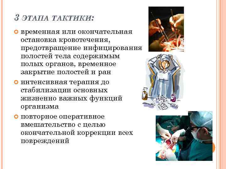 3 ЭТАПА ТАКТИКИ: временная или окончательная остановка кровотечения, предотвращение инфицирования полостей тела содержимым полых