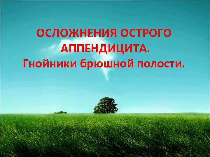 ОСЛОЖНЕНИЯ ОСТРОГО АППЕНДИЦИТА. Гнойники брюшной полости. 
