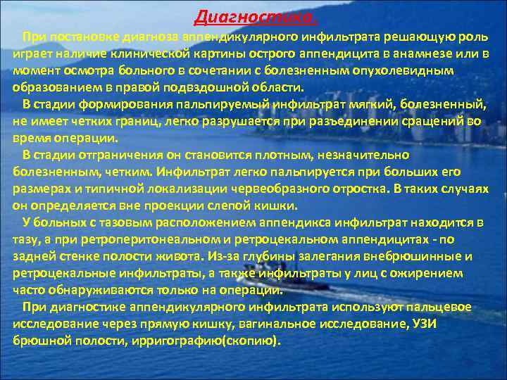 Диагностика. При постановке диагноза аппендикулярного инфильтрата решающую роль играет наличие клинической картины острого аппендицита