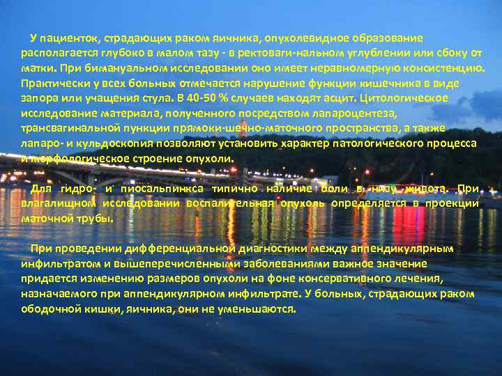 У пациенток, страдающих раком яичника, опухолевидное образование располагается глубоко в малом тазу в ректоваги