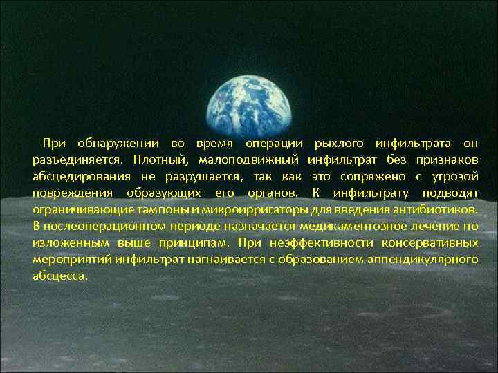 При обнаружении во время операции рыхлого инфильтрата он разъединяется. Плотный, малоподвижный инфильтрат без признаков
