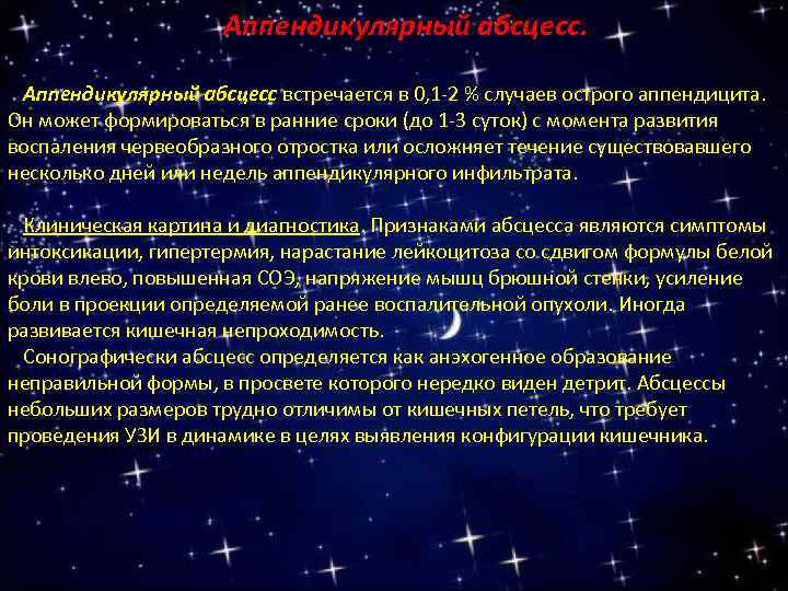 Аппендикулярный абсцесс встречается в 0, 1 -2 % случаев острого аппендицита. Он может формироваться