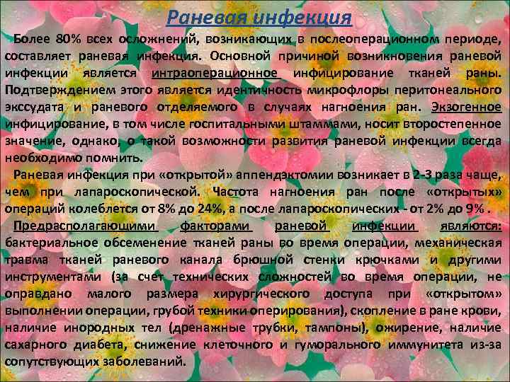 Раневая инфекция Более 80% всех осложнений, возникающих в послеоперационном периоде, составляет раневая инфекция. Основной
