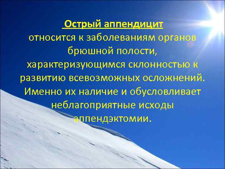Острый аппендицит относится к заболеваниям органов брюшной полости, характеризующимся склонностью к развитию всевозможных осложнений.