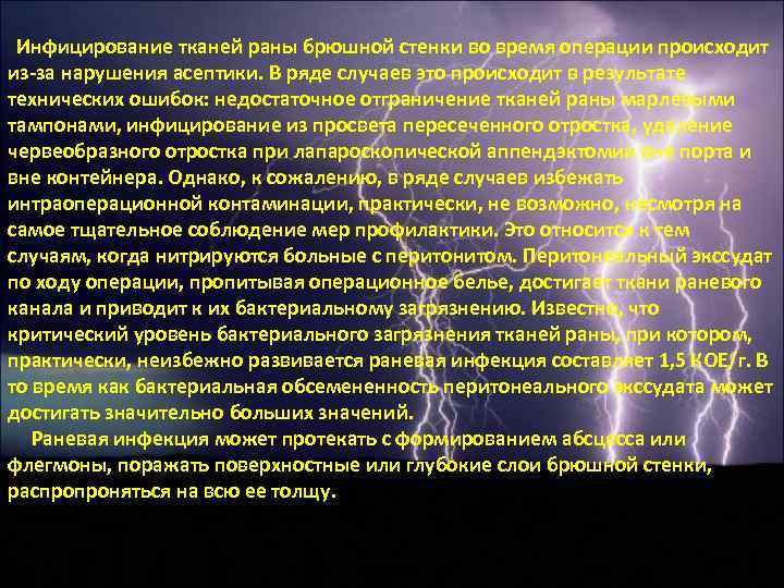 Инфицирование тканей раны брюшной стенки во время операции происходит из за нарушения асептики. В