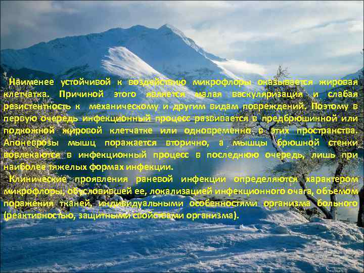 Наименее устойчивой к воздействию микрофлоры оказывается жировая клетчатка. Причиной этого является малая васкуляризация и