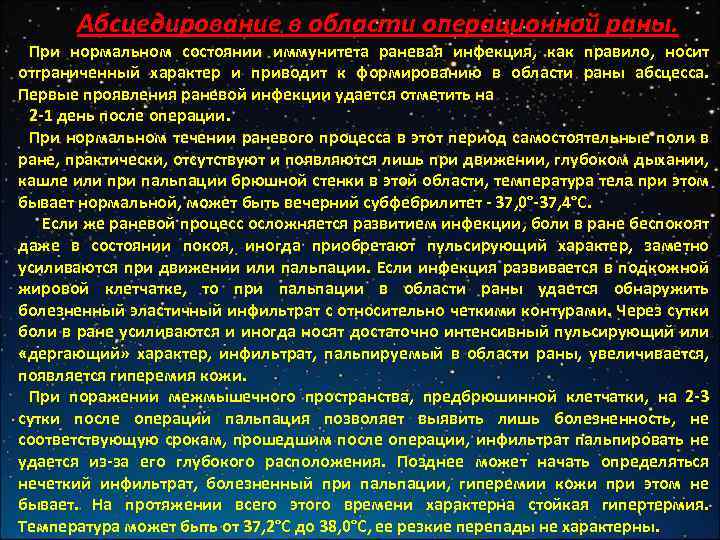 Абсцедирование в области операционной раны. При нормальном состоянии иммунитета раневая инфекция, как правило, носит