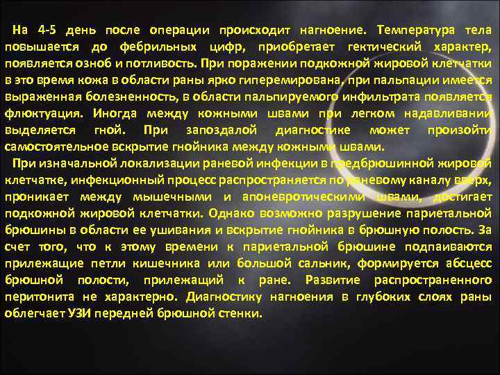 На 4 5 день после операции происходит нагноение. Температура тела повышается до фебрильных цифр,