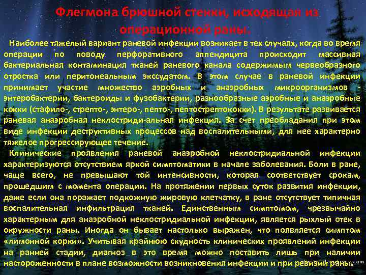Флегмона брюшной стенки, исходящая из операционной раны. Наиболее тяжелый вариант раневой инфекции возникает в