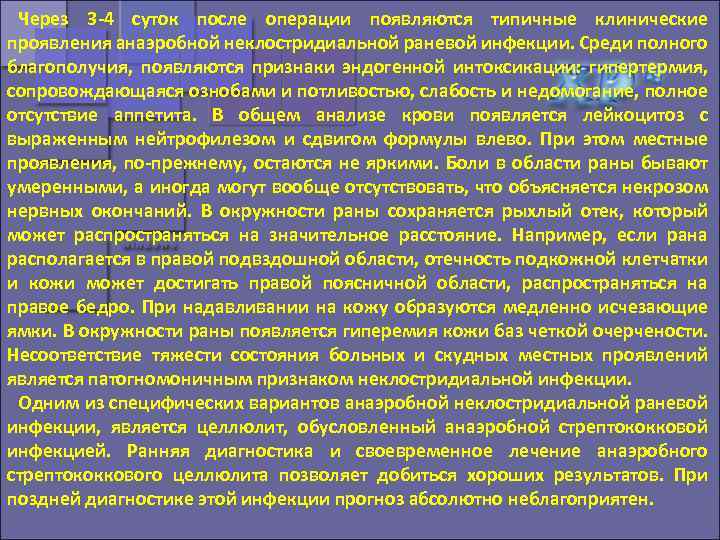 Через 3 4 суток после операции появляются типичные клинические проявления анаэробной неклостридиальной раневой инфекции.
