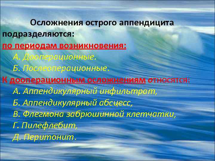 Осложнения острого аппендицита подразделяются: по периодам возникновения: А. Дооперационные. Б. Послеоперационные. К дооперационным осложнениям