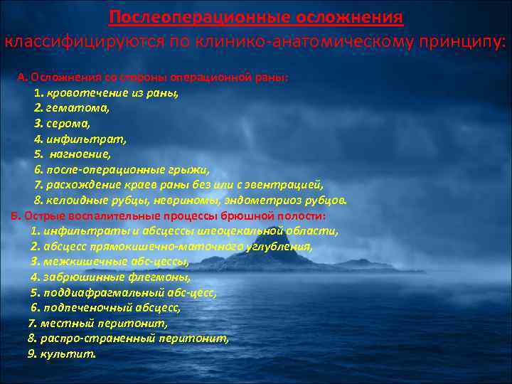 Послеоперационные осложнения классифицируются по клинико-анатомическому принципу: А. Осложнения со стороны операционной раны: 1. кровотечение
