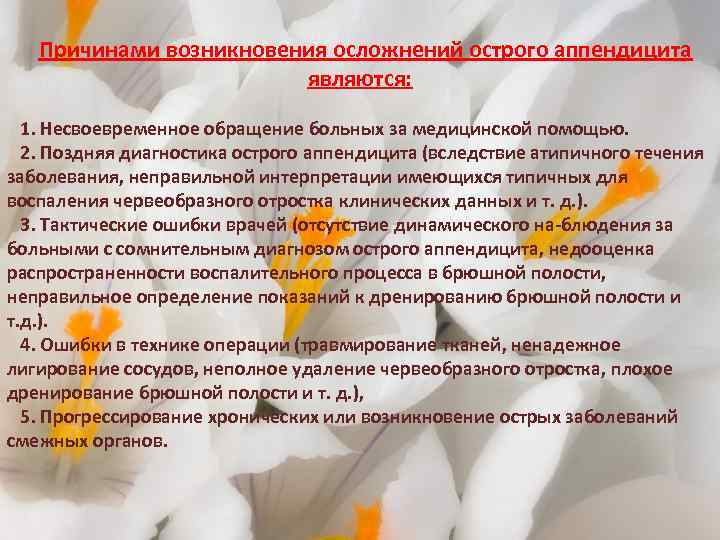 Причинами возникновения осложнений острого аппендицита являются: 1. Несвоевременное обращение больных за медицинской помощью. 2.