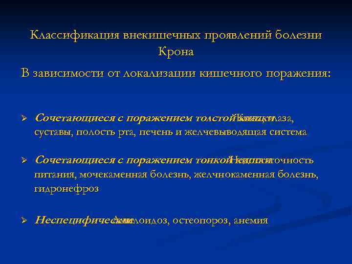 Классификация внекишечных проявлений болезни Крона В зависимости от локализации кишечного поражения: Ø Сочетающиеся с