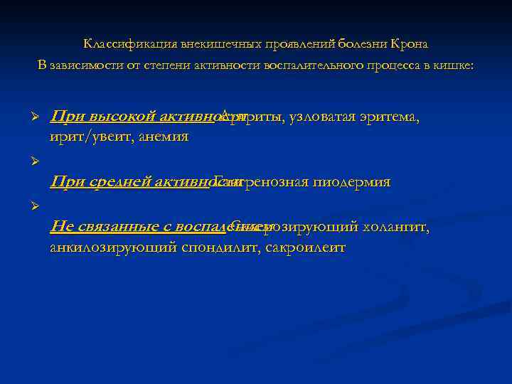 Классификация внекишечных проявлений болезни Крона В зависимости от степени активности воспалительного процесса в кишке: