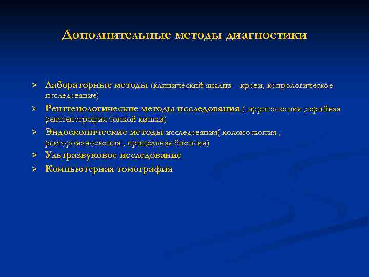 Дополнительные методы диагностики Ø Лабораторные методы (клинический анализ крови, копрологическое исследование) Ø Рентгенологические методы