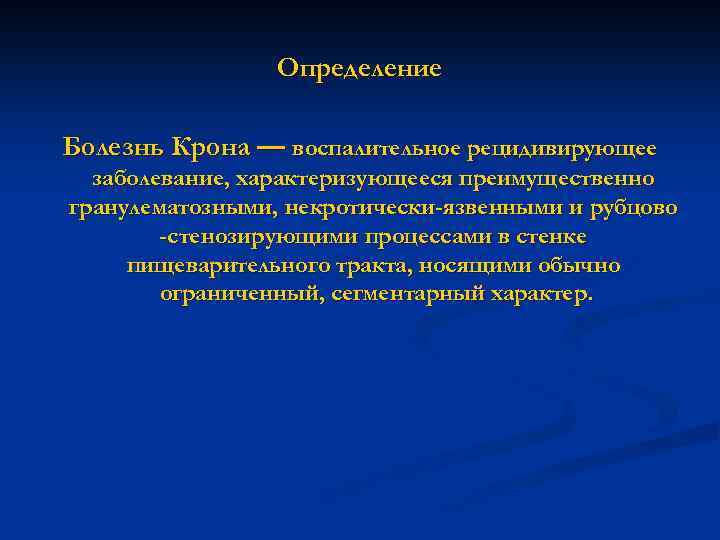 Определение Болезнь Крона — воспалительное рецидивирующее заболевание, характеризующееся преимущественно гранулематозными, некротически-язвенными и рубцово -стенозирующими