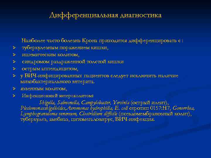 Дифференциальная диагностика Ø Ø Ø Ø Наиболее часто болезнь Крона приходится дифференцировать с :
