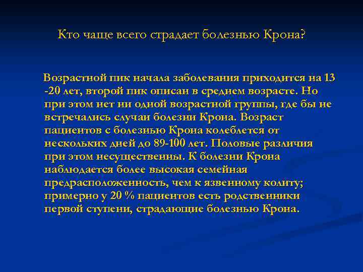 Кто чаще всего страдает болезнью Крона? Возрастной пик начала заболевания приходится на 13 -20