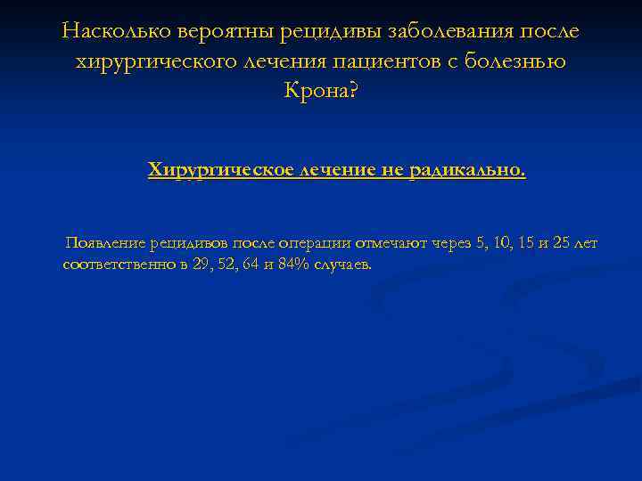Насколько вероятны рецидивы заболевания после хирургического лечения пациентов с болезнью Крона? Хирургическое лечение не