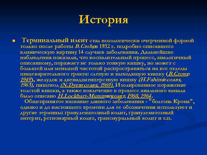 История n Терминальный илеит стал нозологически очерченной формой только после работы B. Crohnв 1932