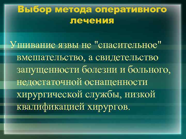 Выбор метода оперативного лечения Ушивание язвы не "спасительное" вмешательство, а свидетельство запущенности болезни и