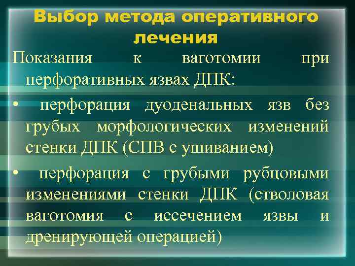 Выбор метода оперативного лечения Показания к ваготомии при перфоративных язвах ДПК: • перфорация дуоденальных