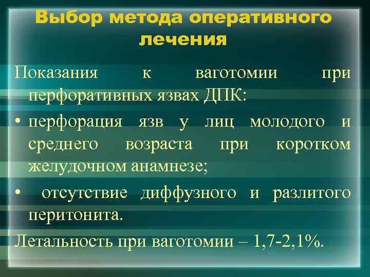 Выбор метода оперативного лечения Показания к ваготомии при перфоративных язвах ДПК: • перфорация язв