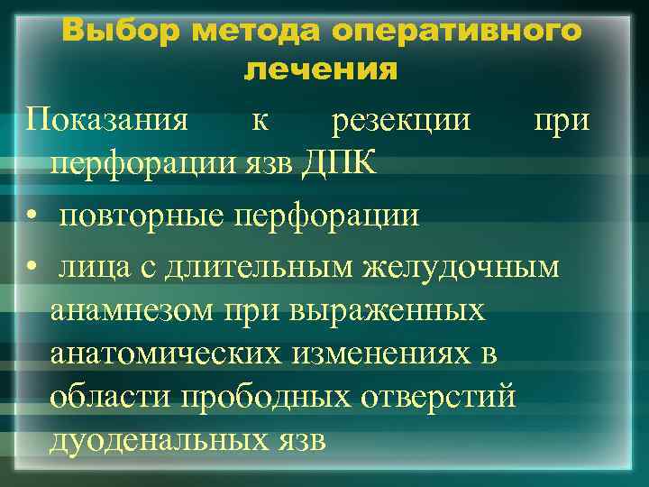 Выбор метода оперативного лечения Показания к резекции при перфорации язв ДПК • повторные перфорации