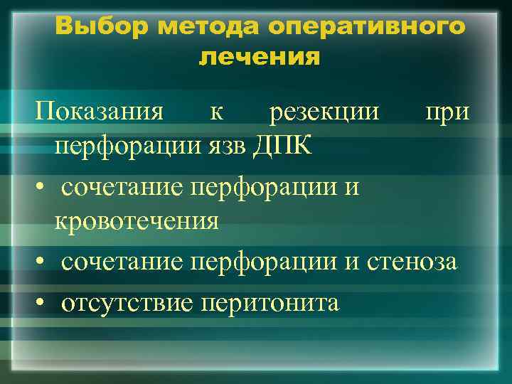 Выбор метода оперативного лечения Показания к резекции при перфорации язв ДПК • сочетание перфорации