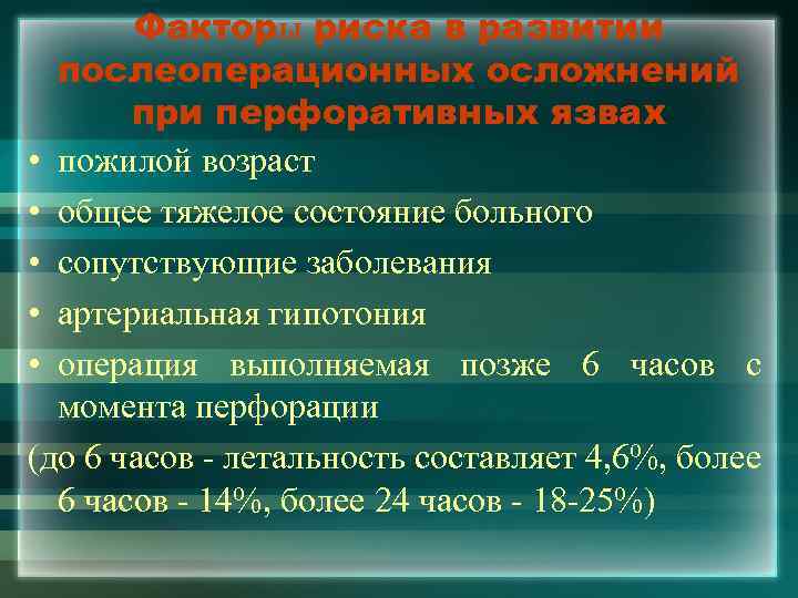 Факторы риска в развитии послеоперационных осложнений при перфоративных язвах • пожилой возраст • общее