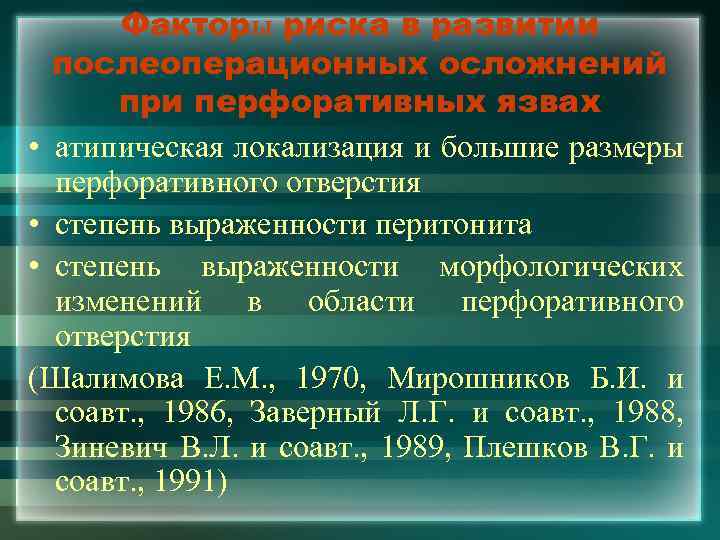 Факторы риска в развитии послеоперационных осложнений при перфоративных язвах • атипическая локализация и большие