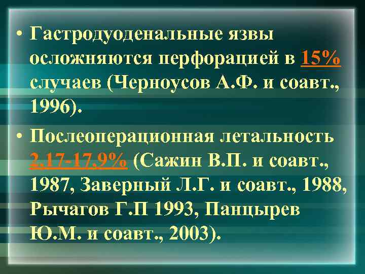  • Гастродуоденальные язвы осложняются перфорацией в 15% случаев (Черноусов А. Ф. и соавт.