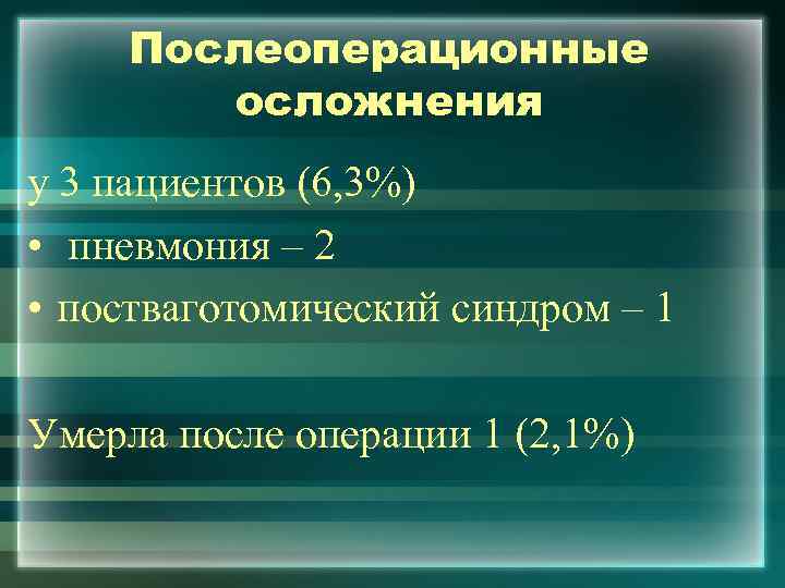 Послеоперационные осложнения у 3 пациентов (6, 3%) • пневмония – 2 • постваготомический синдром