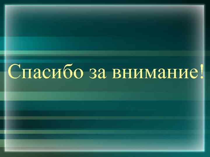 Спасибо за внимание! 