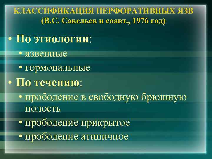 КЛАССИФИКАЦИЯ ПЕРФОРАТИВНЫХ ЯЗВ (В. С. Савельев и соавт. , 1976 год) • По этиологии: