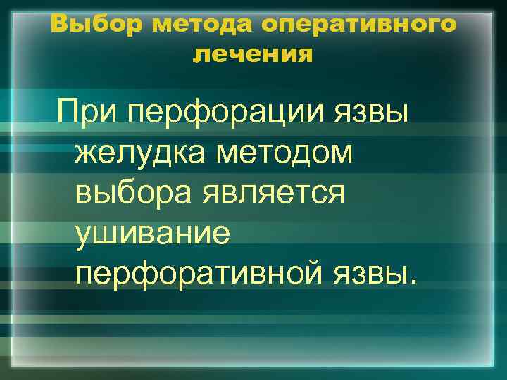 Выбор метода оперативного лечения При перфорации язвы желудка методом выбора является ушивание перфоративной язвы.